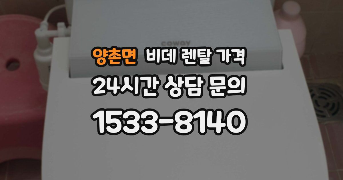 양촌면 비데 렌탈 가격