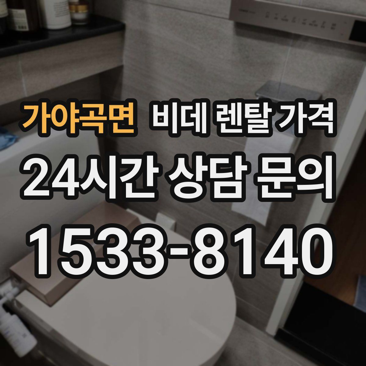 가야곡면 비데 렌탈 가격