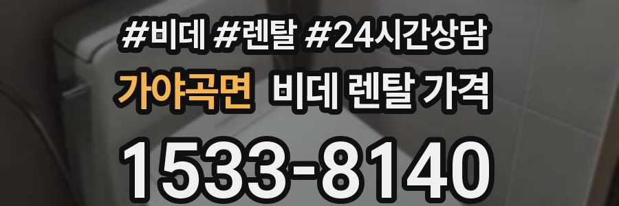 가야곡면 비데 렌탈 가격