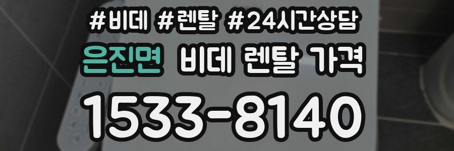 은진면 비데 렌탈 가격