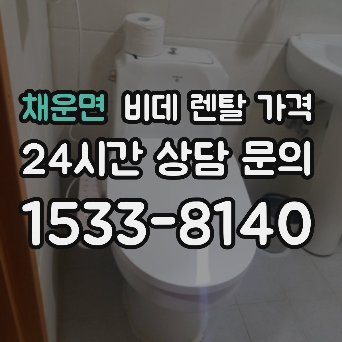 채운면 비데 렌탈 가격