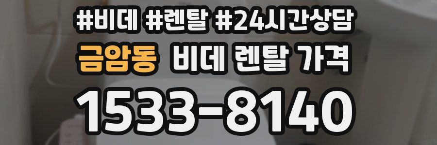 금암동 비데 렌탈 가격