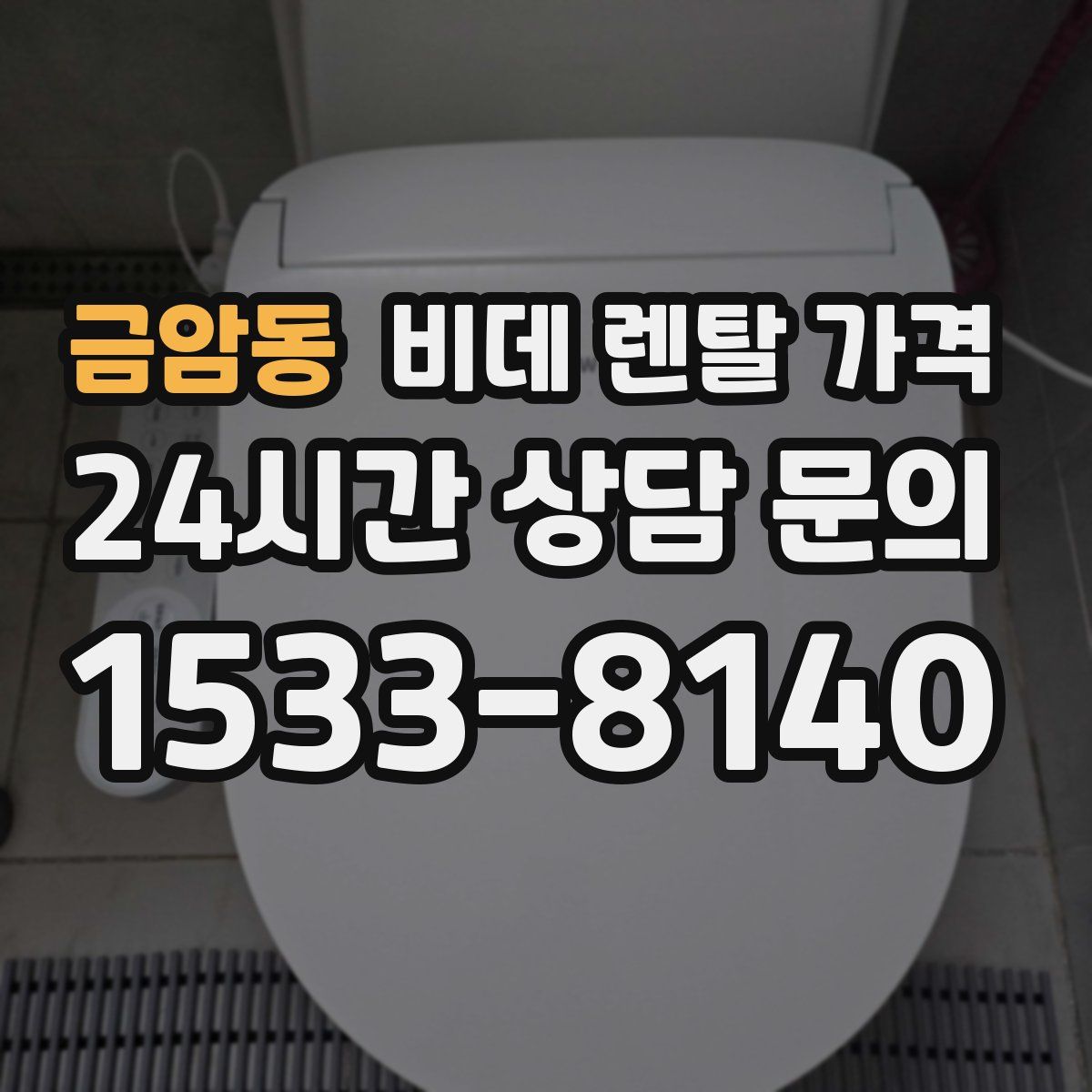 금암동 비데 렌탈 가격