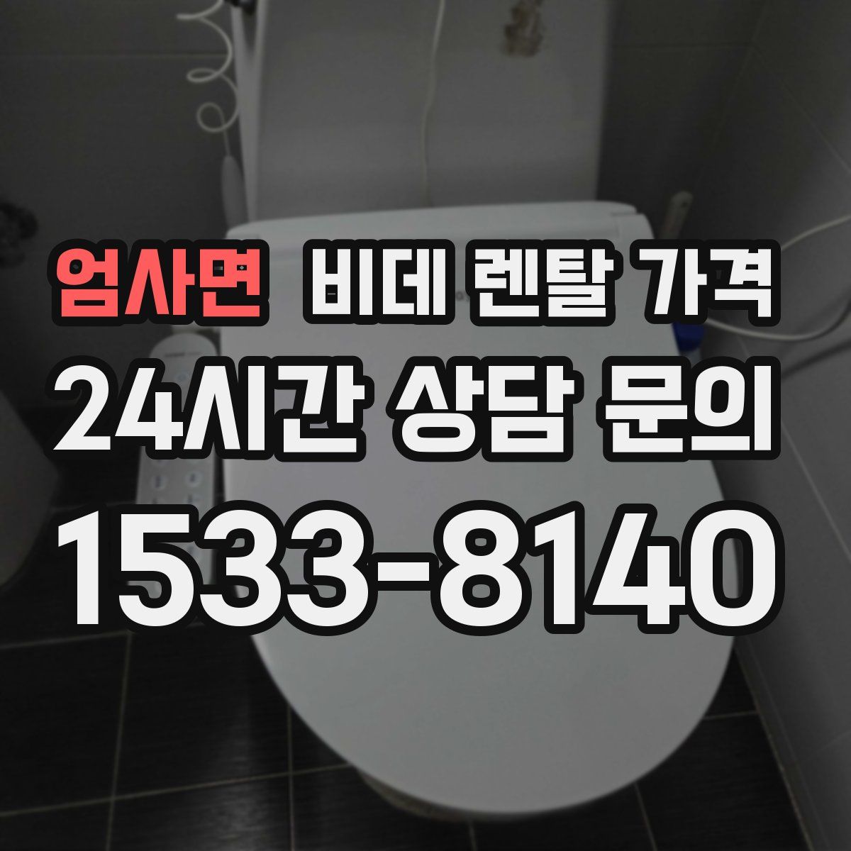 엄사면 비데 렌탈 가격