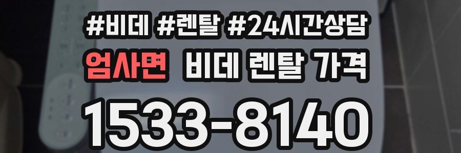 엄사면 비데 렌탈 가격