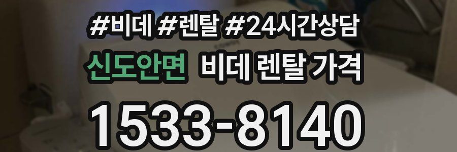 신도안면 비데 렌탈 가격