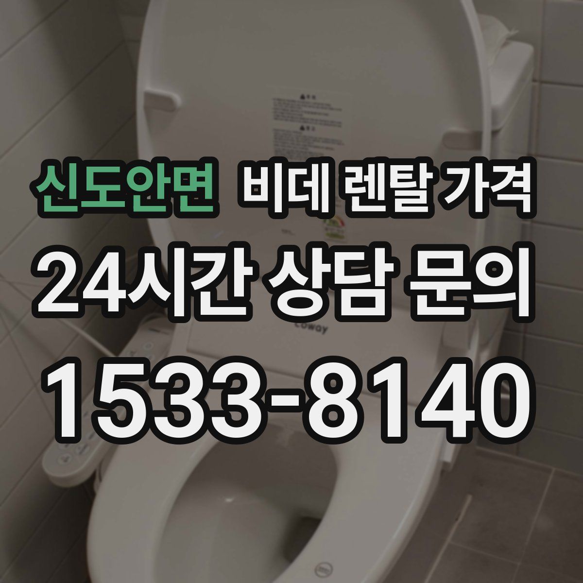 신도안면 비데 렌탈 가격