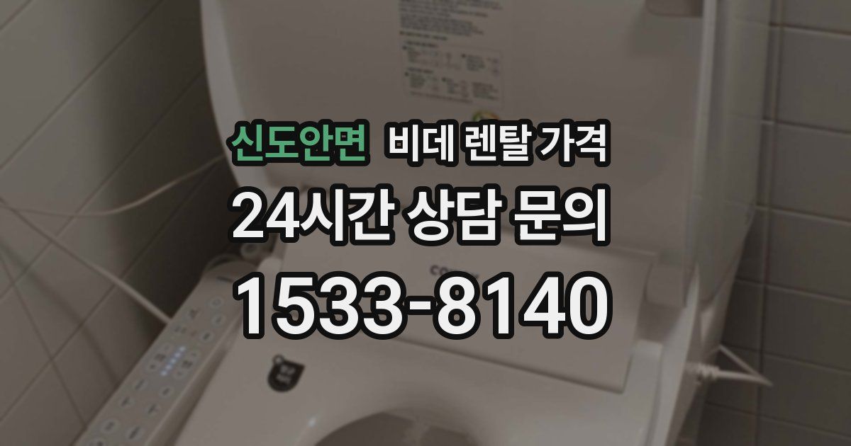 신도안면 비데 렌탈 가격