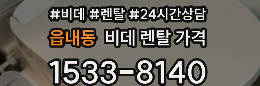 읍내동 비데 렌탈 가격
