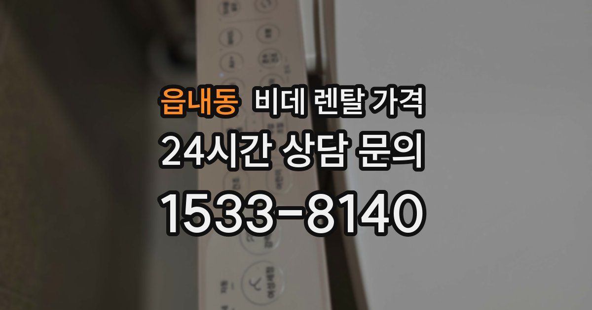읍내동 비데 렌탈 가격