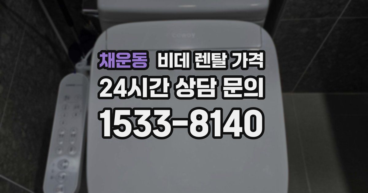 채운동 비데 렌탈 가격