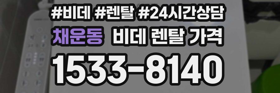 채운동 비데 렌탈 가격