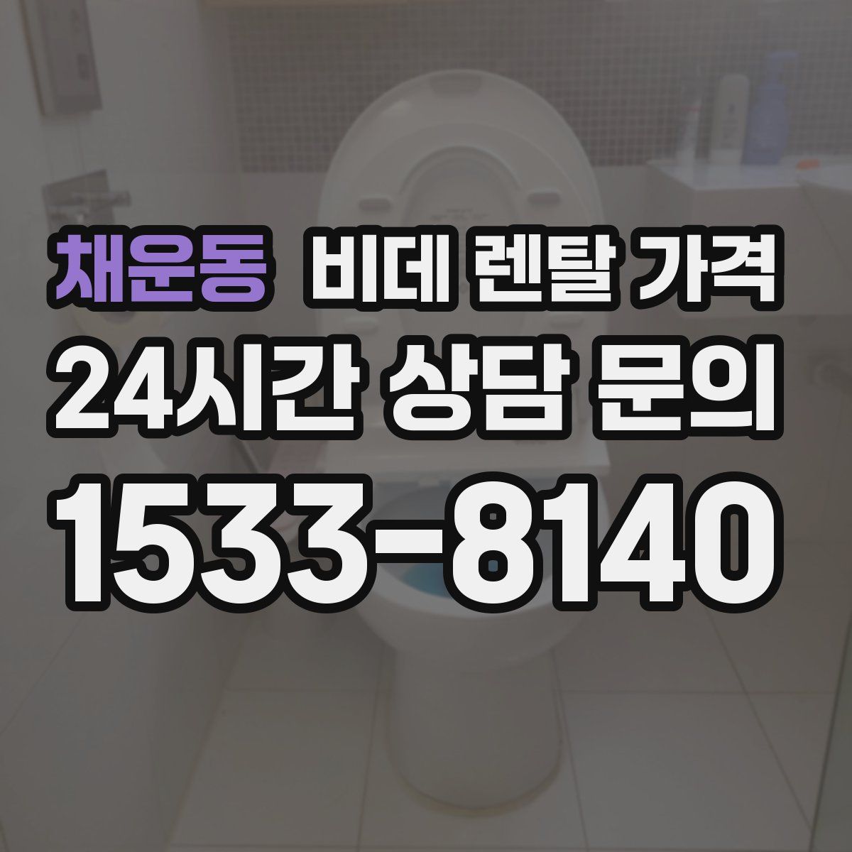 채운동 비데 렌탈 가격