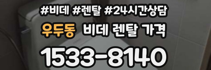 우두동 비데 렌탈 가격