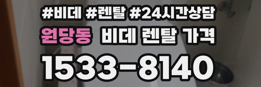 원당동 비데 렌탈 가격