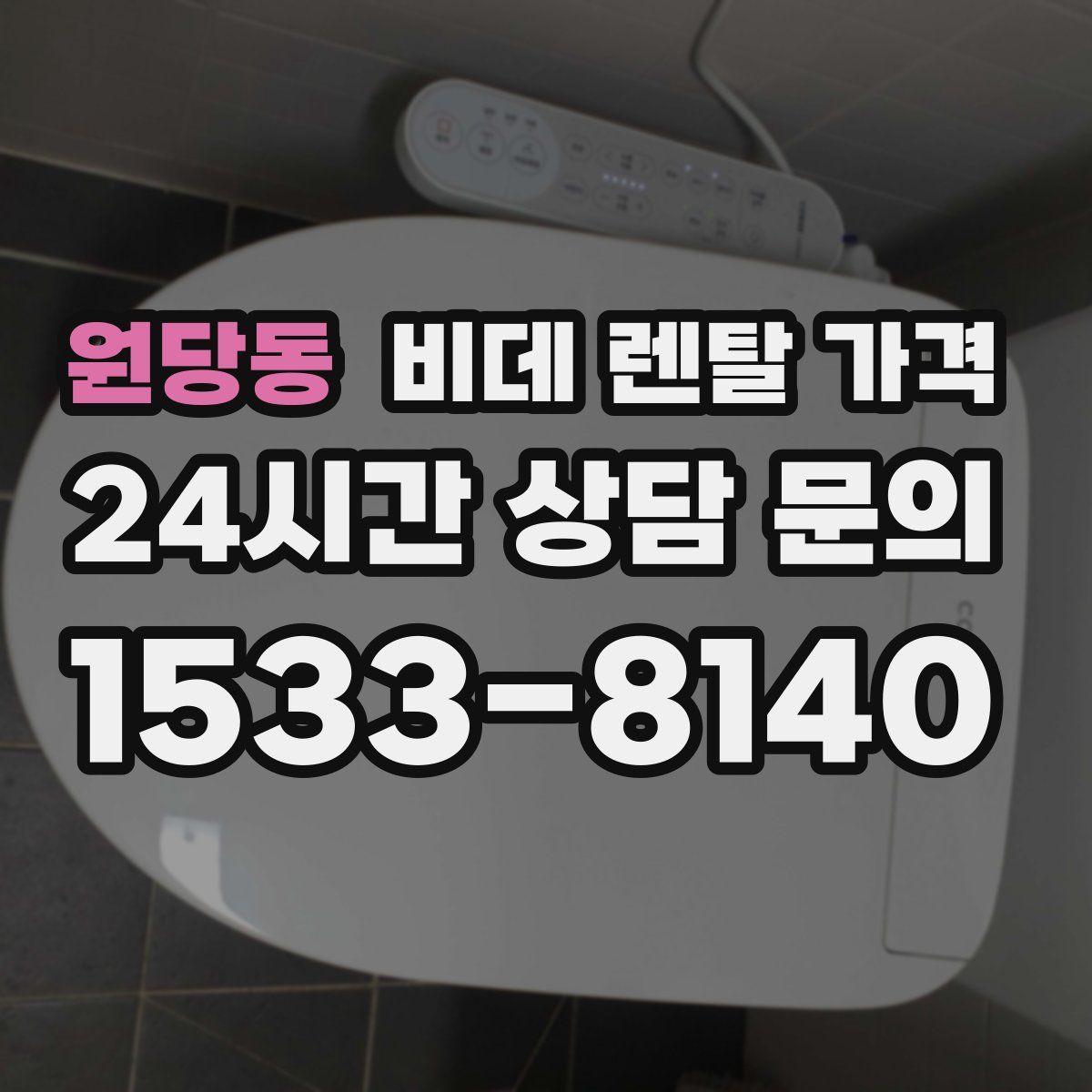 원당동 비데 렌탈 가격