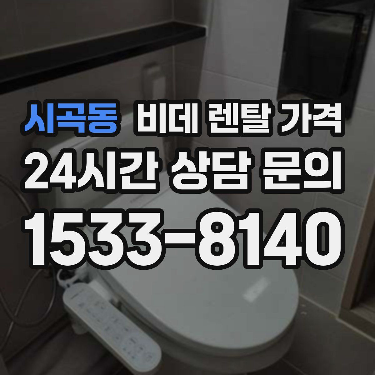 시곡동 비데 렌탈 가격