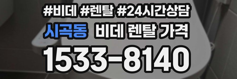 시곡동 비데 렌탈 가격