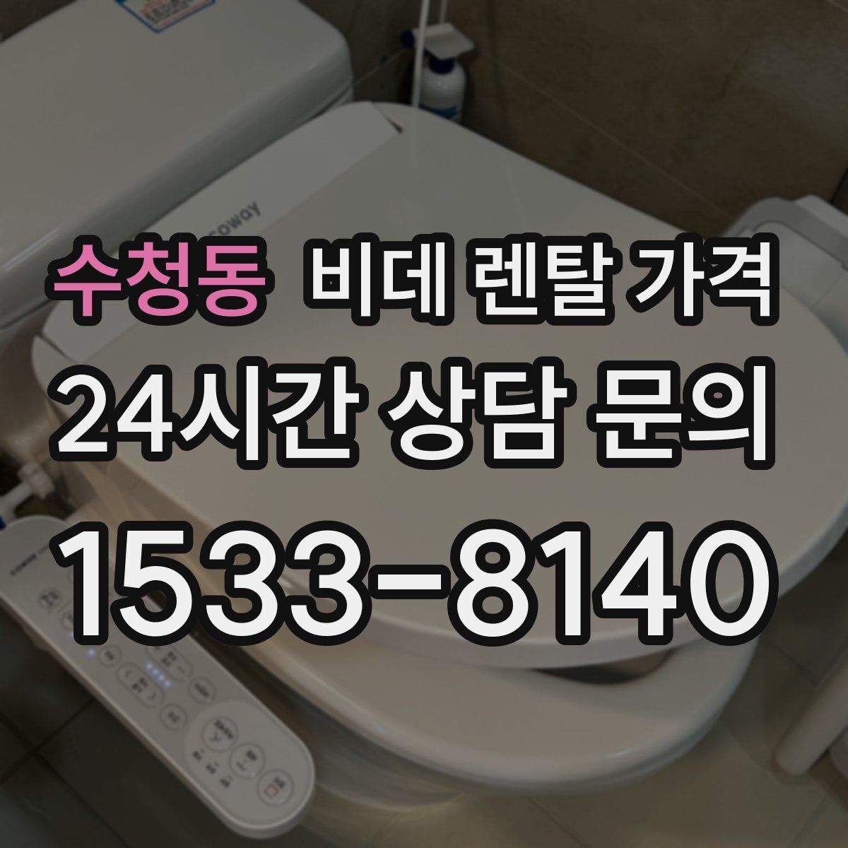 수청동 비데 렌탈 가격