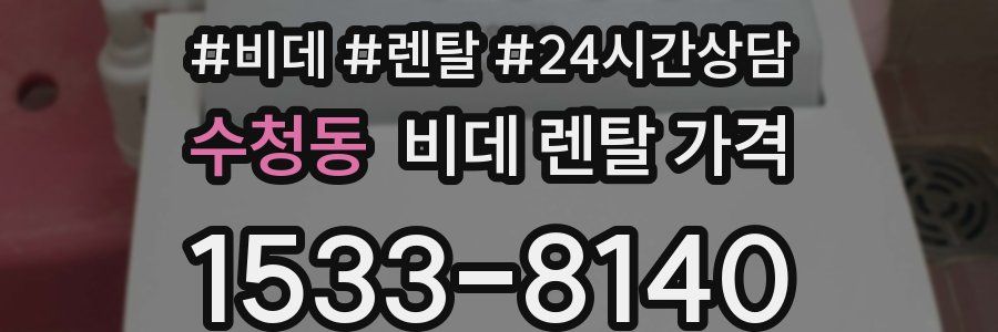 수청동 비데 렌탈 가격