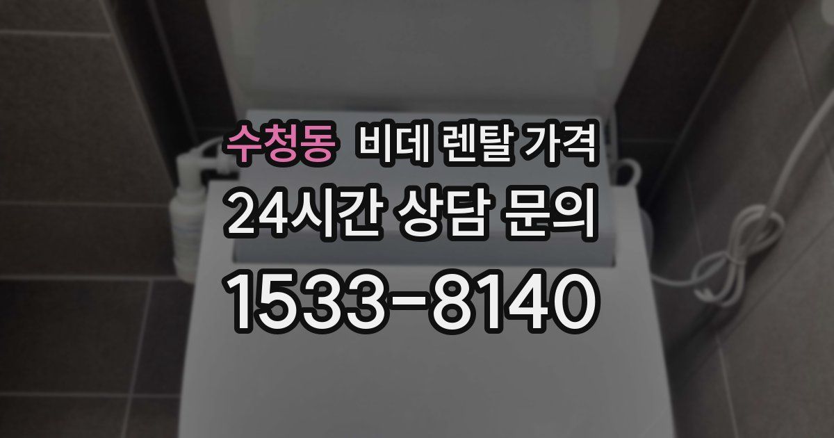 수청동 비데 렌탈 가격