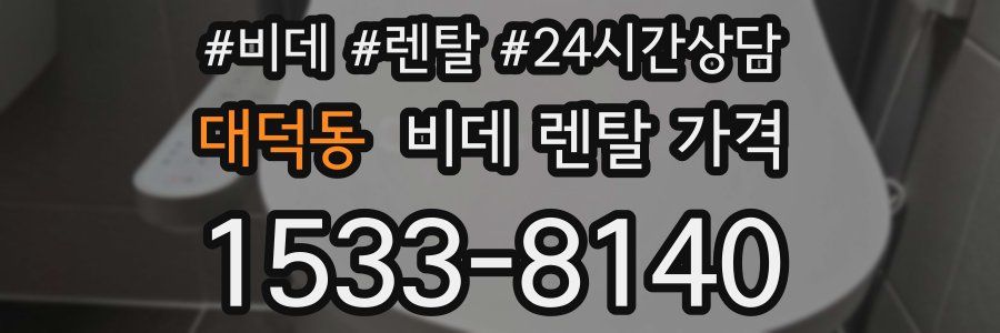 대덕동 비데 렌탈 가격