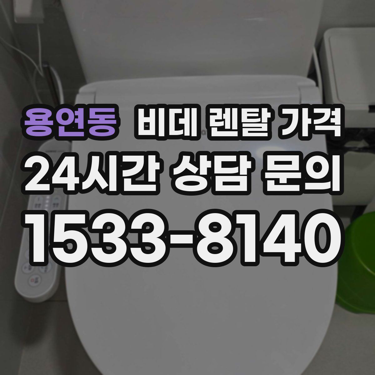 용연동 비데 렌탈 가격