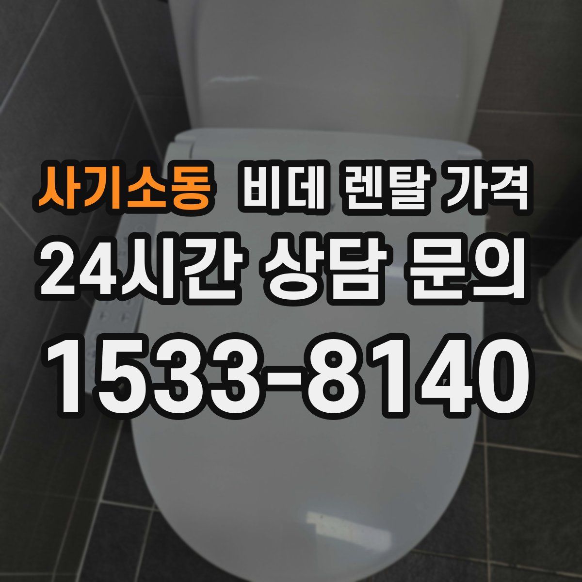 사기소동 비데 렌탈 가격