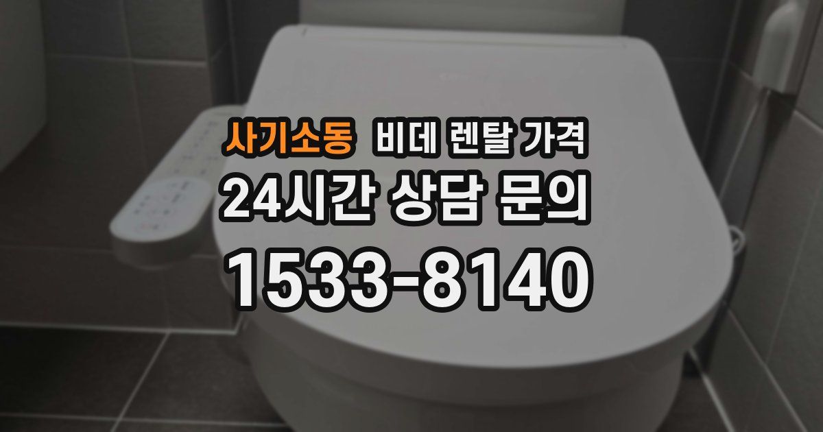 사기소동 비데 렌탈 가격