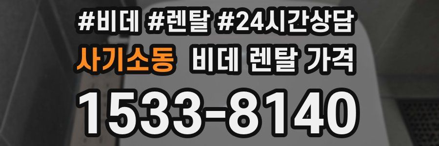 사기소동 비데 렌탈 가격