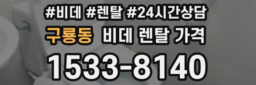 구룡동 비데 렌탈 가격