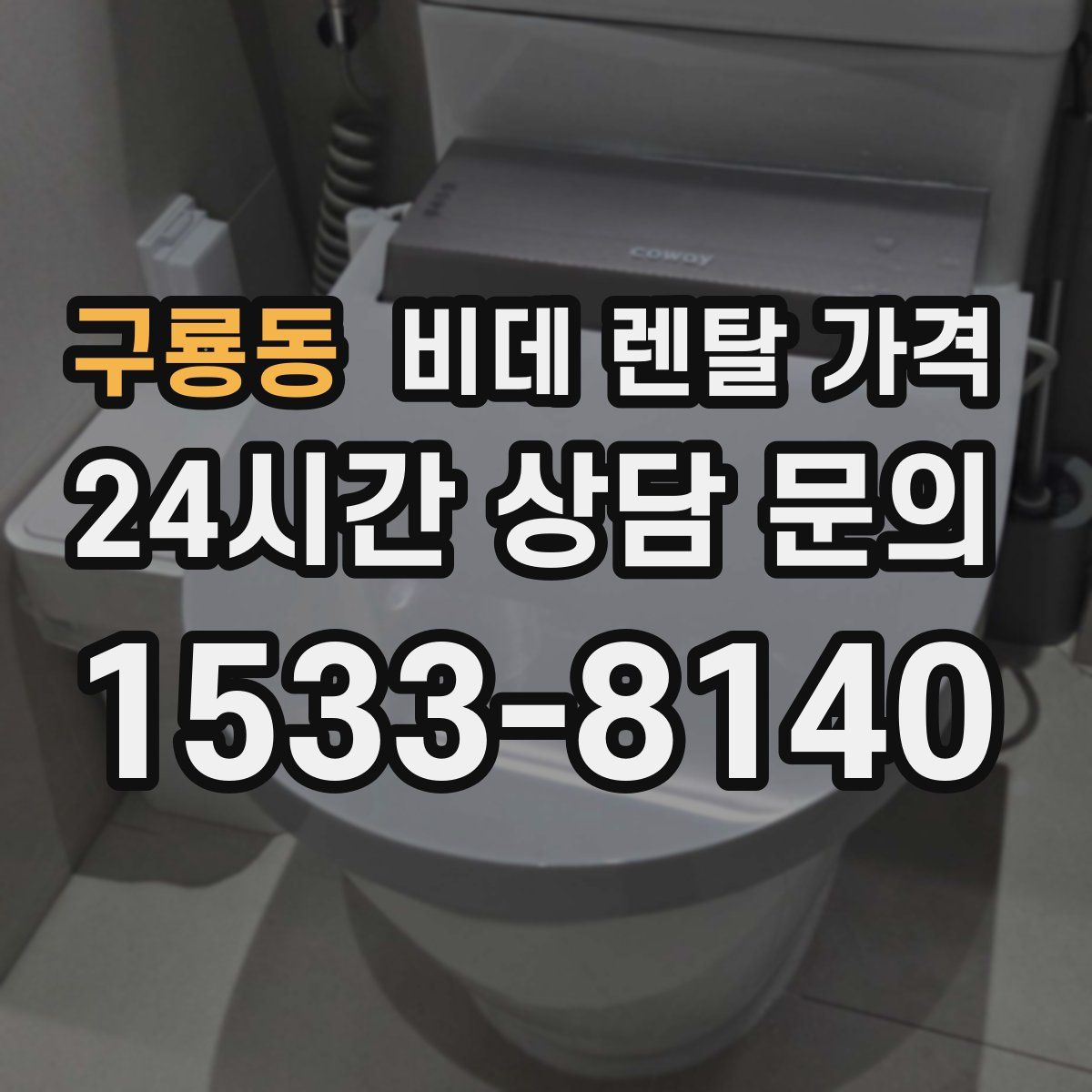 구룡동 비데 렌탈 가격