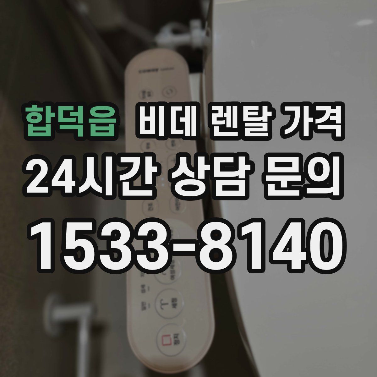 합덕읍 비데 렌탈 가격