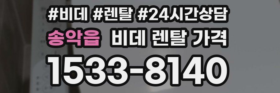송악읍 비데 렌탈 가격