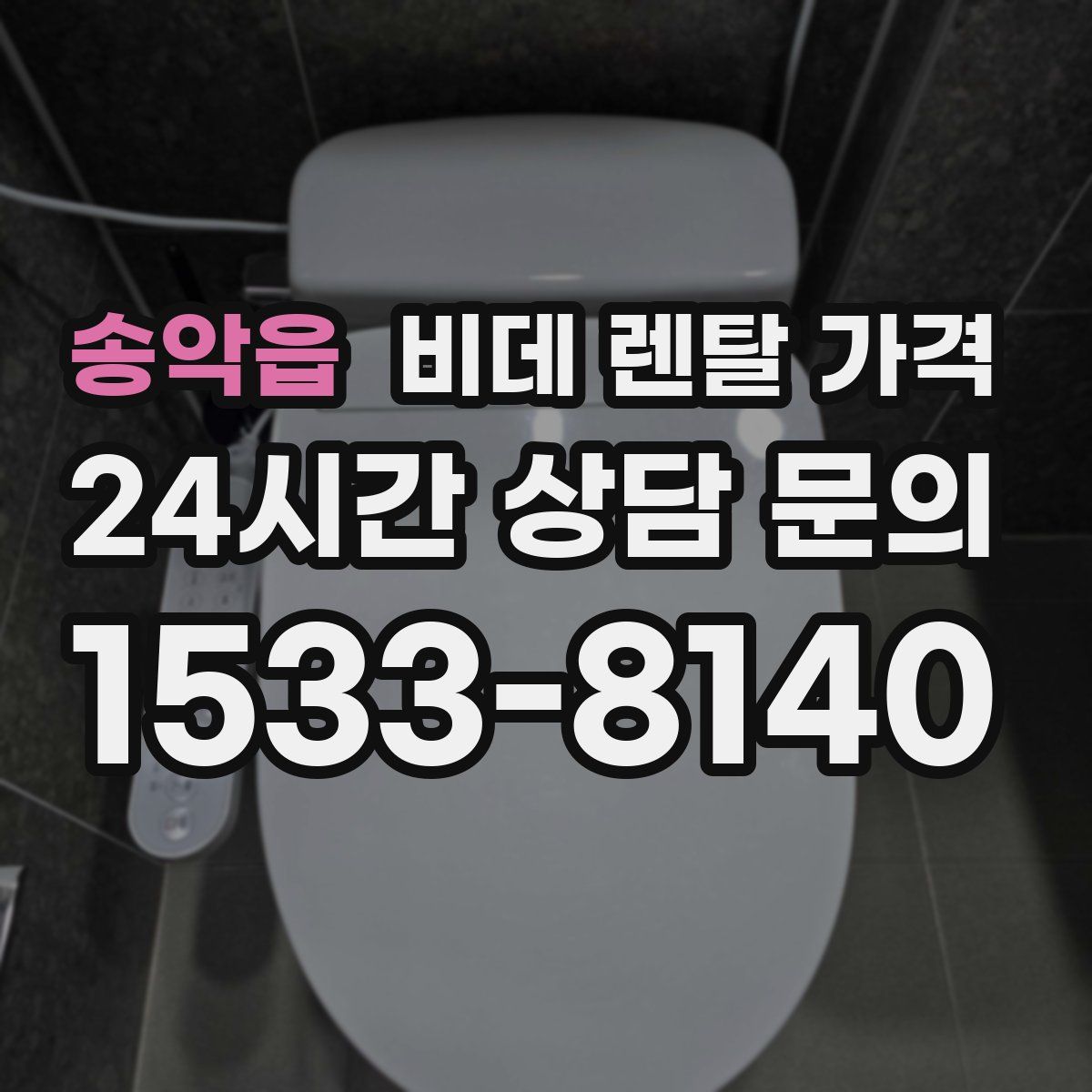 송악읍 비데 렌탈 가격