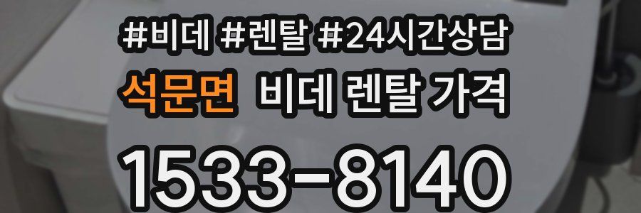 석문면 비데 렌탈 가격