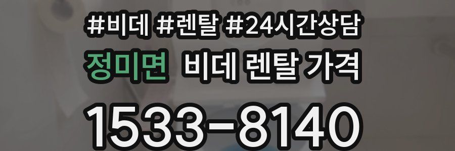 정미면 비데 렌탈 가격