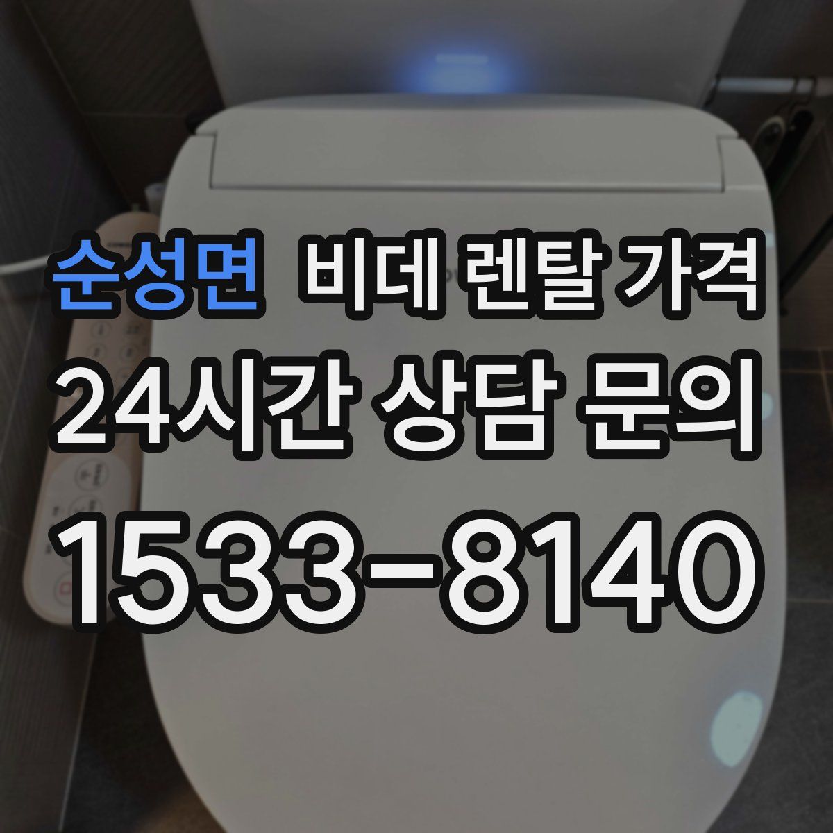 순성면 비데 렌탈 가격