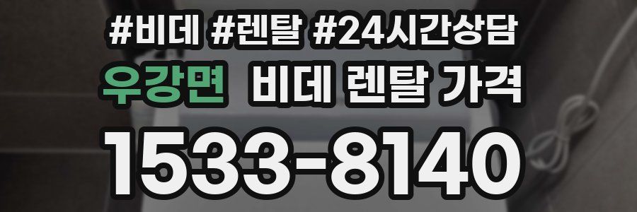 우강면 비데 렌탈 가격