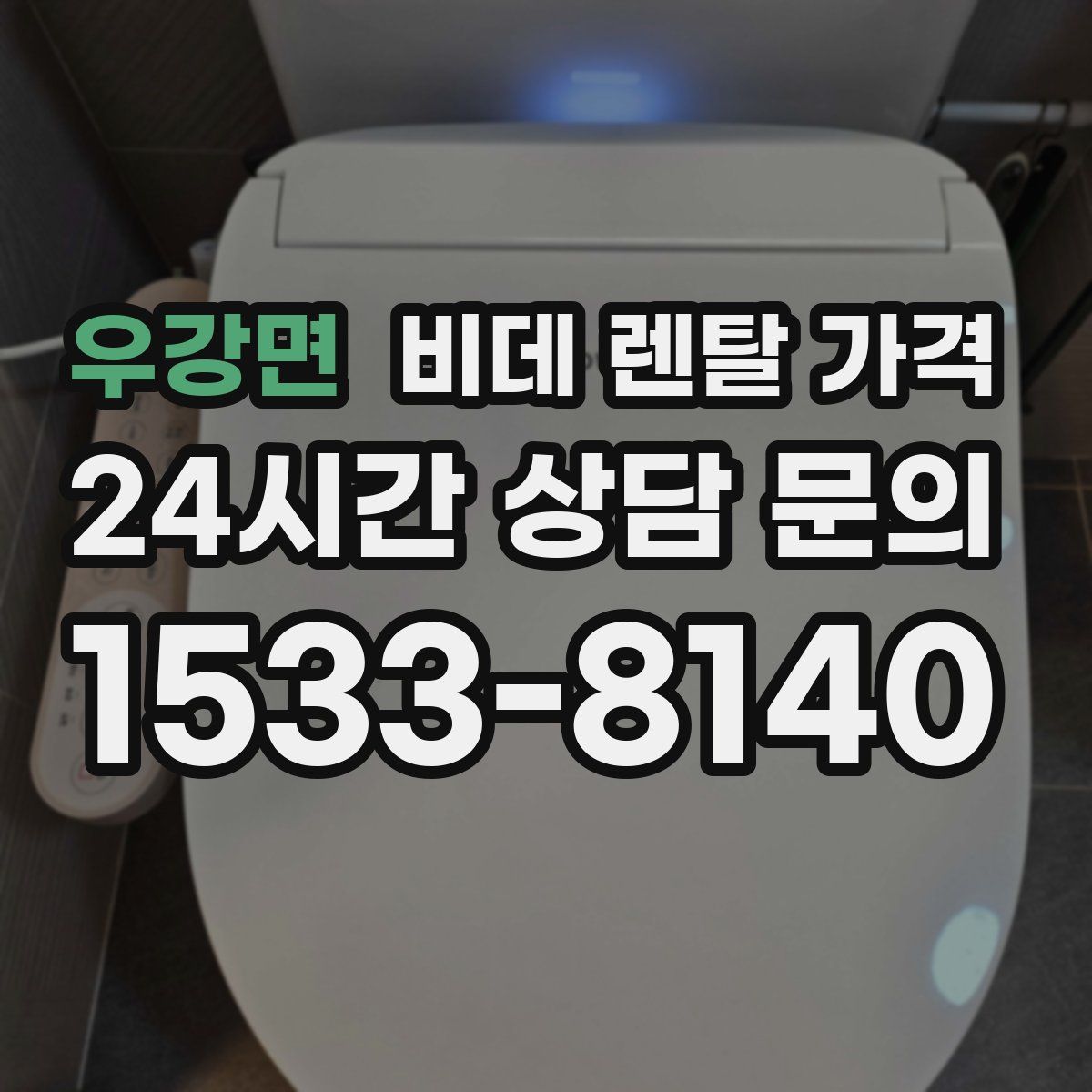 우강면 비데 렌탈 가격