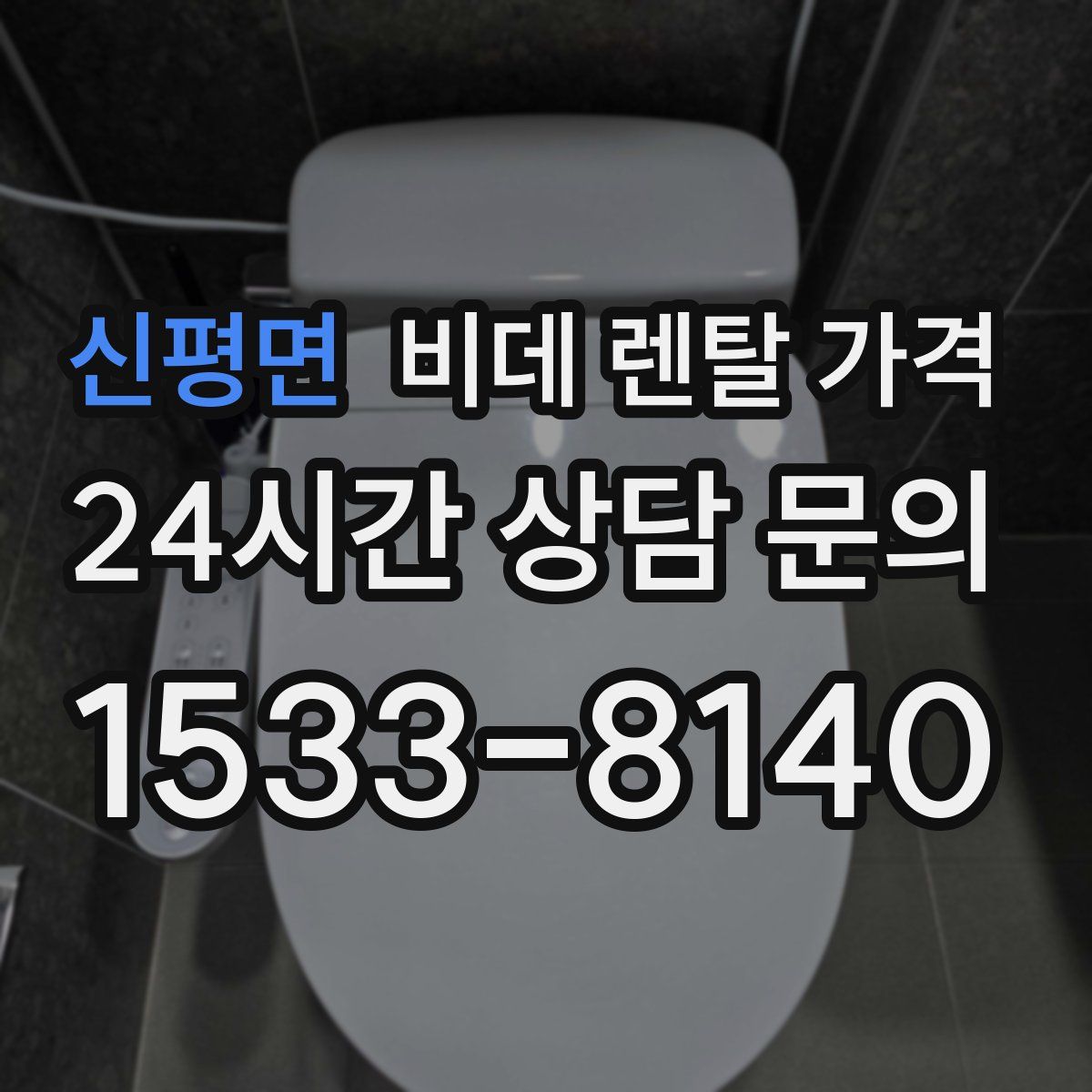 신평면 비데 렌탈 가격