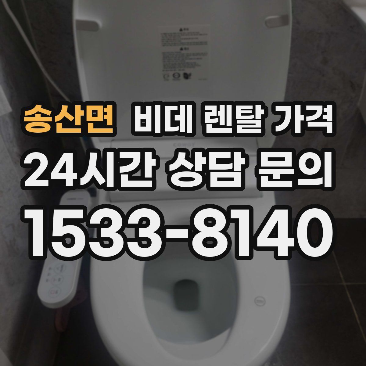 송산면 비데 렌탈 가격