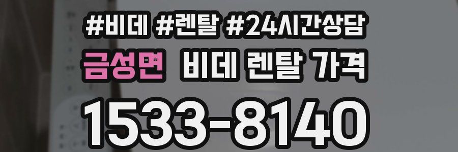 금성면 비데 렌탈 가격