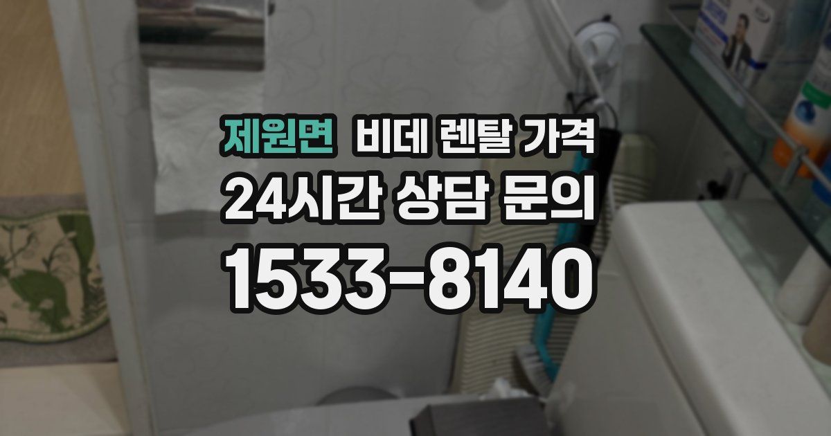 제원면 비데 렌탈 가격