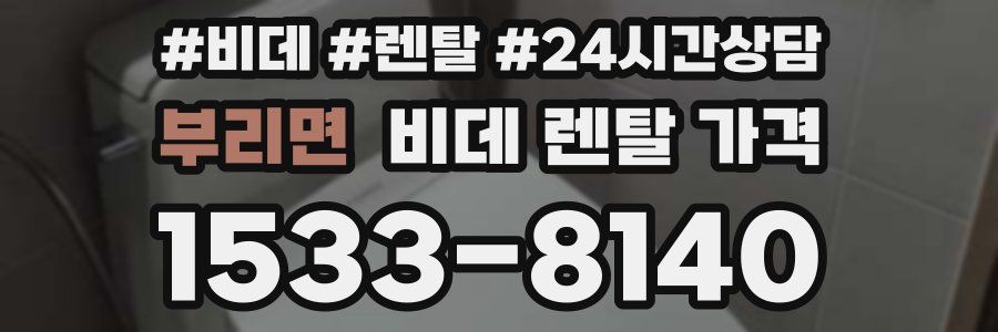 부리면 비데 렌탈 가격