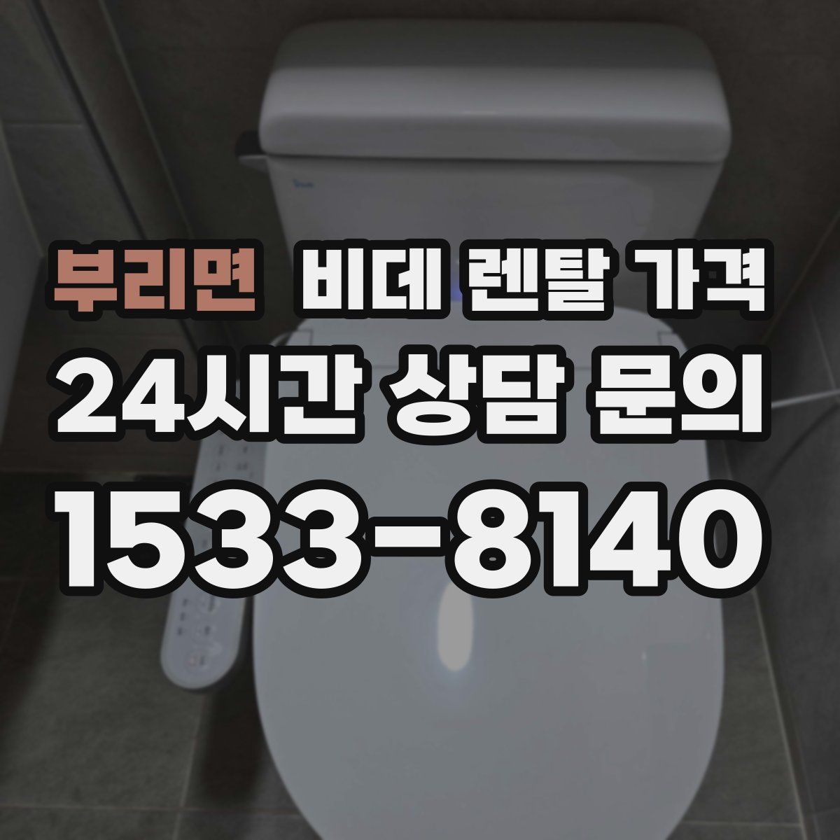부리면 비데 렌탈 가격
