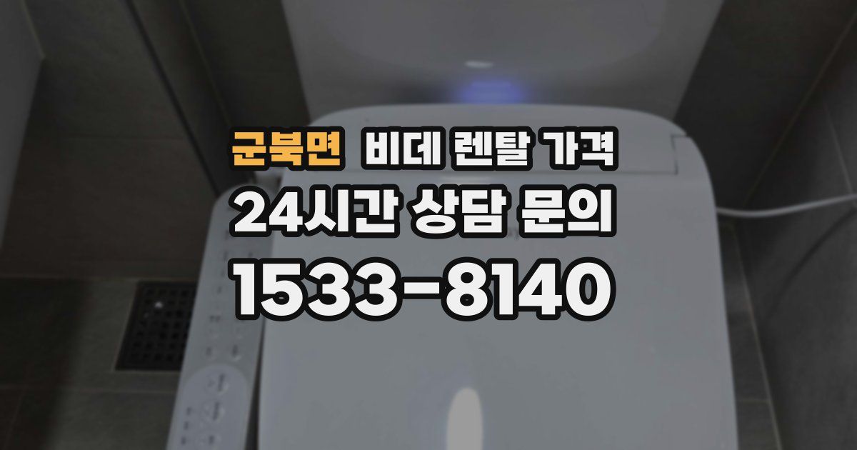 군북면 비데 렌탈 가격