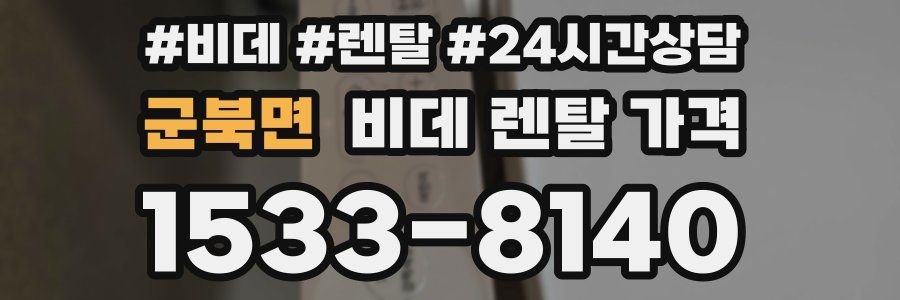 군북면 비데 렌탈 가격