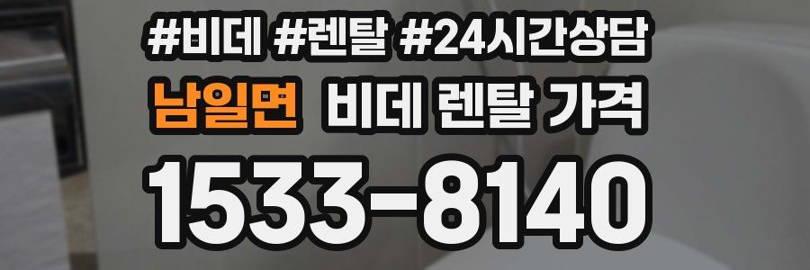 남일면 비데 렌탈 가격