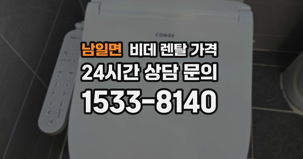남일면 비데 렌탈 가격